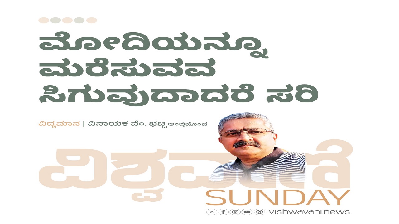 ಮೋದಿಯನ್ನೂ ಮರೆಸುವವ ಸಿಗುವುದಾದರೆ ಸರಿ