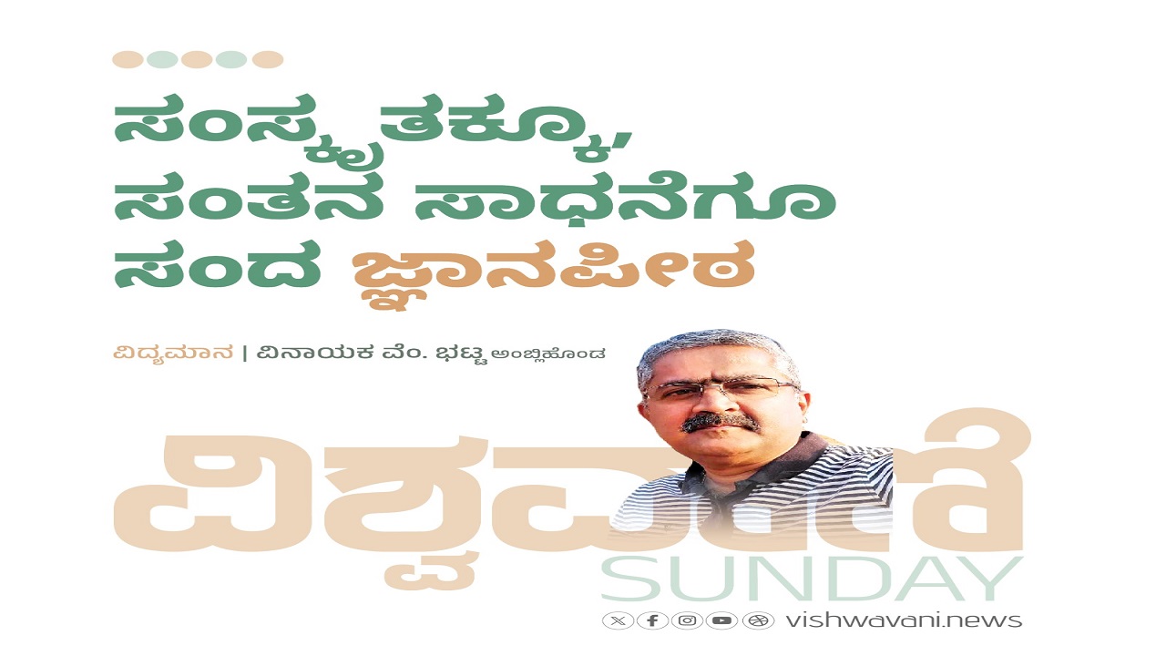 ಸಂಸ್ಕೃತಕ್ಕೂ, ಸಂತನ ಸಾಧನೆಗೂ ಸಂದ ಜ್ಞಾನಪೀಠ