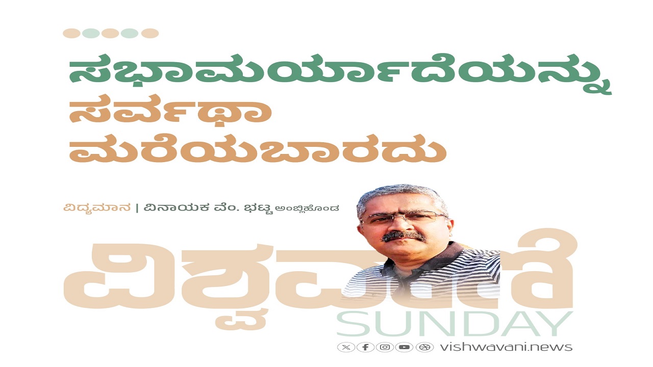 ಸಭಾಮರ್ಯಾದೆಯನ್ನು ಸರ್ವಥಾ ಮರೆಯಬಾರದು