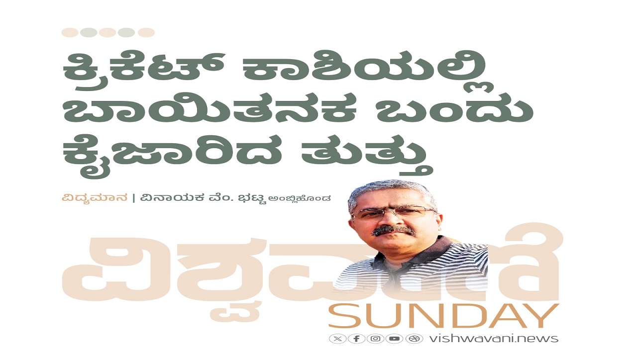 ಕ್ರಿಕೆಟ್‌ ಕಾಶಿಯಲ್ಲಿ ಬಾಯಿತನಕ ಬಂದು ಕೈಜಾರಿದ ತುತ್ತು