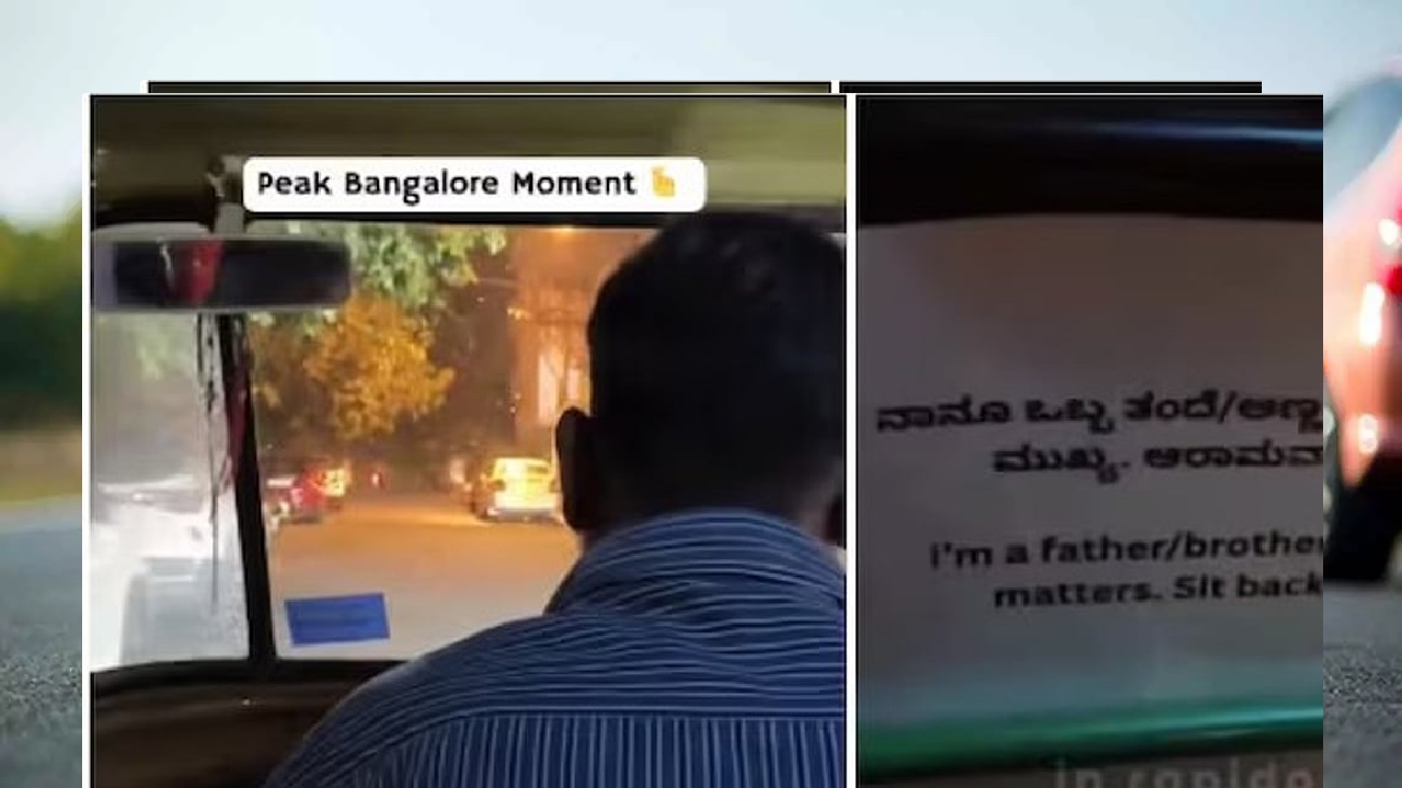 Viral Video: ಬೆಂಗಳೂರಿನಲ್ಲಿ ಮಧ್ಯರಾತ್ರಿ ಆಟೋದಲ್ಲಿ ಸಂಚರಿಸಿದ ಮಹಿಳೆ ವಿಡಿಯೋದಲ್ಲಿ ಹೇಳಿದ್ದೇನು?