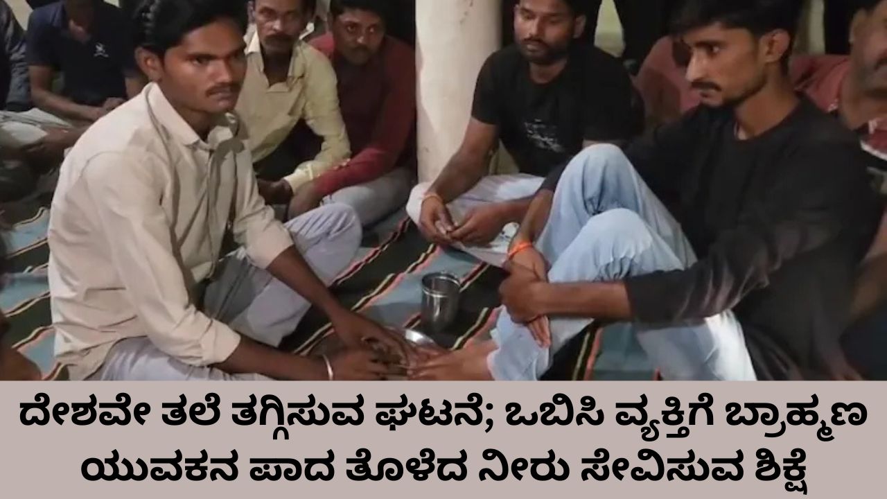 ಒಬಿಸಿ ವ್ಯಕ್ತಿಗೆ ಬ್ರಾಹ್ಮಣನ ಪಾದ ತೊಳೆದು ನೀರು ಸೇವಿಸುವ ಶಿಕ್ಷೆ