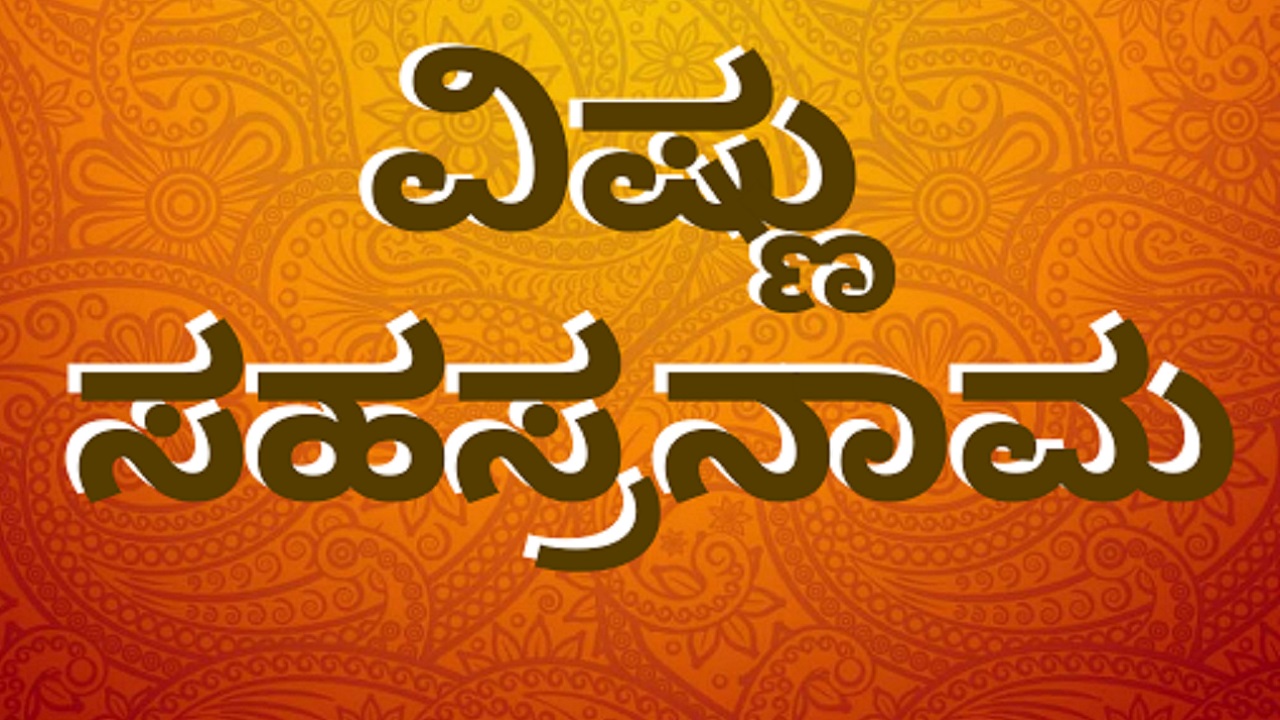 Roopa Gururaj Column: ವಿಷ್ಣು ಸಹಸ್ರನಾಮದ ಮಹತ್ವ