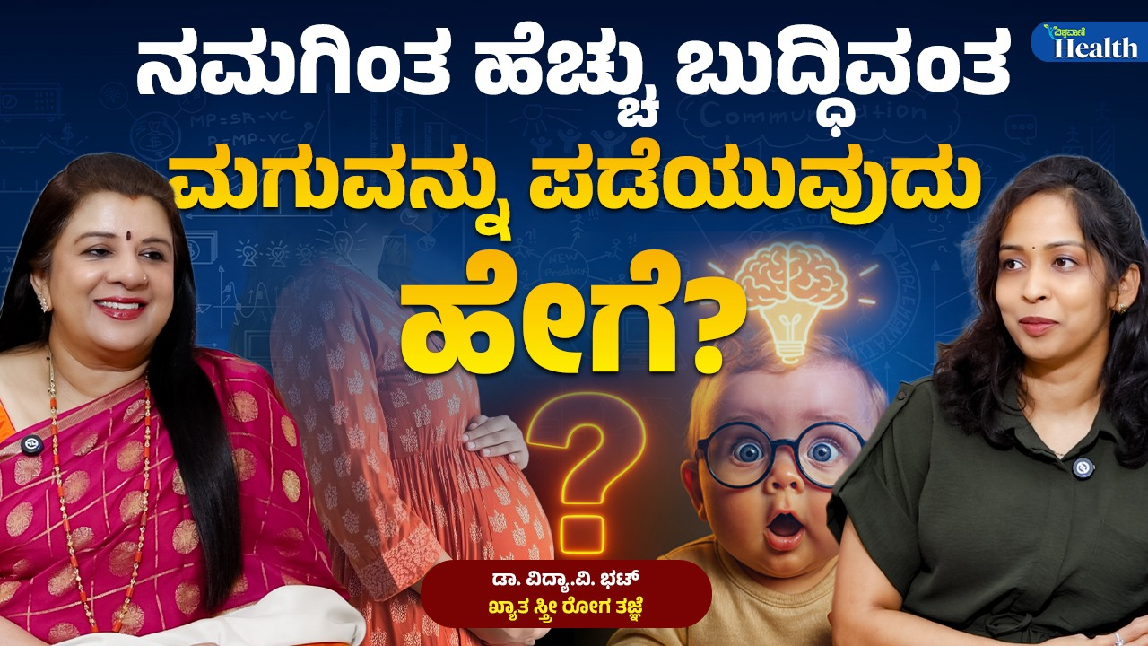 ಬುದ್ಧಿವಂತ ಮಗುವನ್ನು ಪಡೆಯಲು ವೈದ್ಯರ ಸಲಹೆ ಇಲ್ಲಿದೆ!