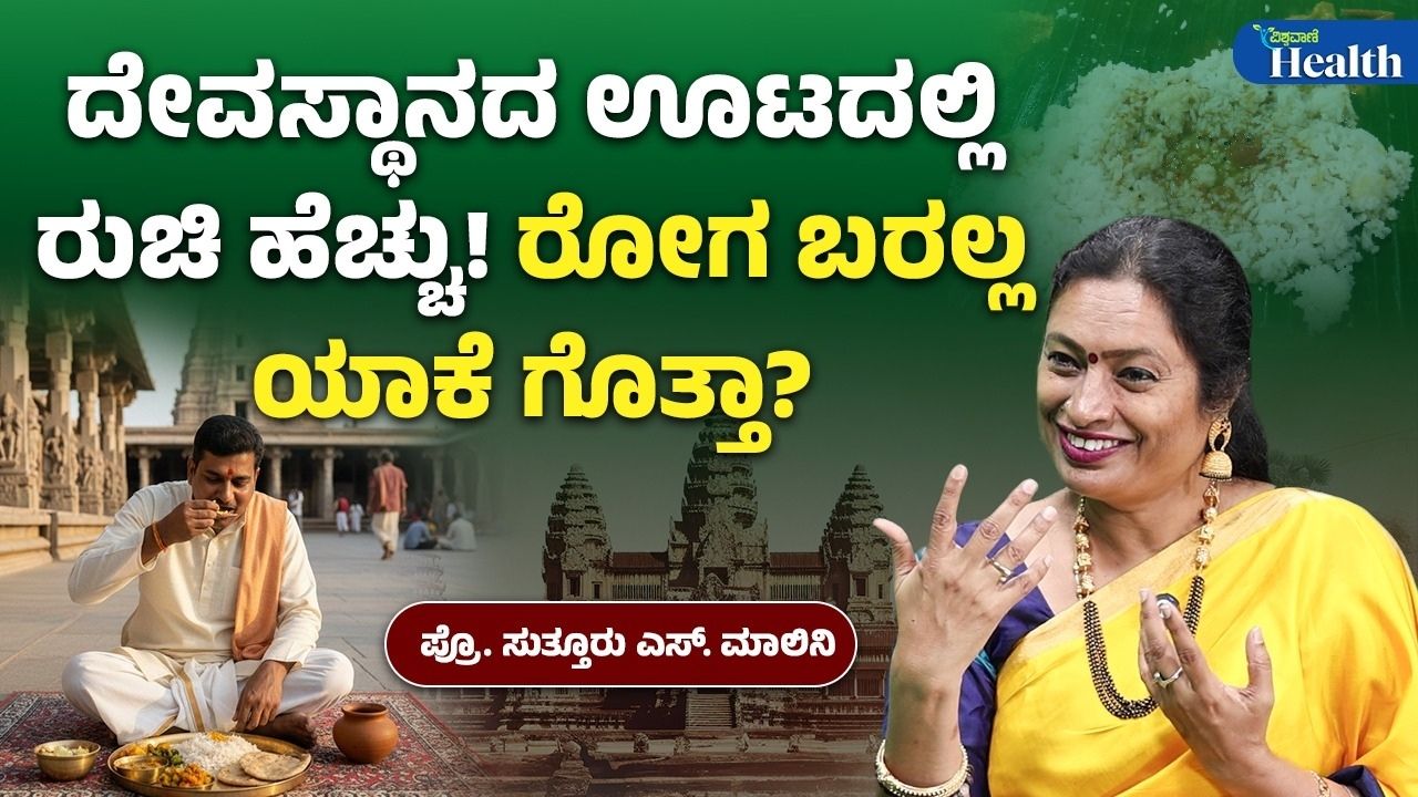 ದೇವಸ್ಥಾನದಲ್ಲಿ ಕುಳಿತು ಊಟ ಮಾಡುವುದರಿಂದ ದೇಹಕ್ಕೇನು ಲಾಭ?