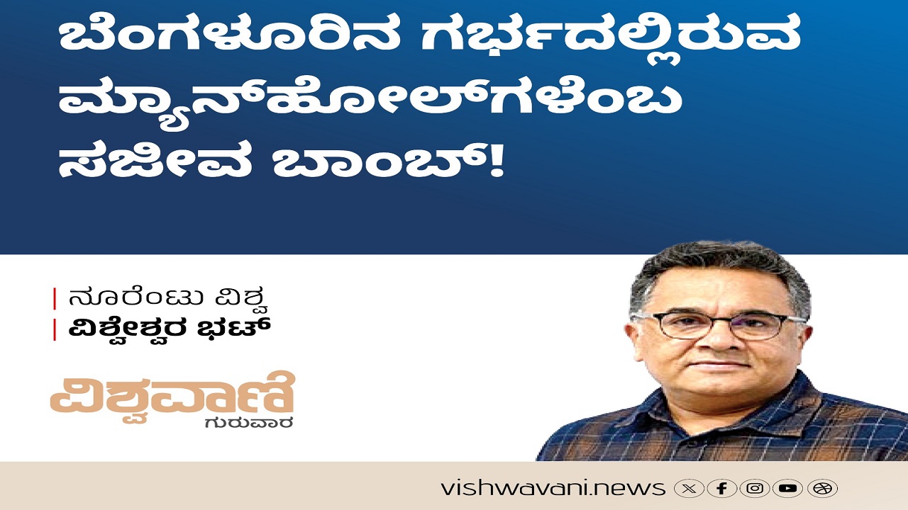 ಬೆಂಗಳೂರಿನ ಗರ್ಭದಲ್ಲಿ ಮ್ಯಾನ್‌ ಹೋಲ್‌ ಗಳೆಂಬ ಸಜೀವ ಬಾಂಬ್‌ !