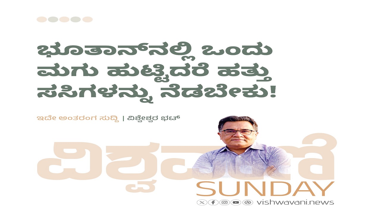 ಭೂತಾನ್‌ನಲ್ಲಿ ಒಂದು ಮಗು ಹುಟ್ಟಿದರೆ ಹತ್ತು ಸಸಿಗಳನ್ನು ನೆಡಬೇಕು !