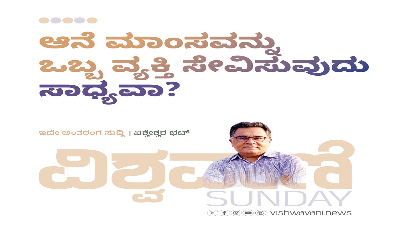 ಆನೆ ಮಾಂಸವನ್ನು ಒಬ್ಬ ವ್ಯಕ್ತಿ ಸೇವಿಸುವುದು ಸಾಧ್ಯವಾ ? ಹೂಂ ಸಾಧ್ಯ..