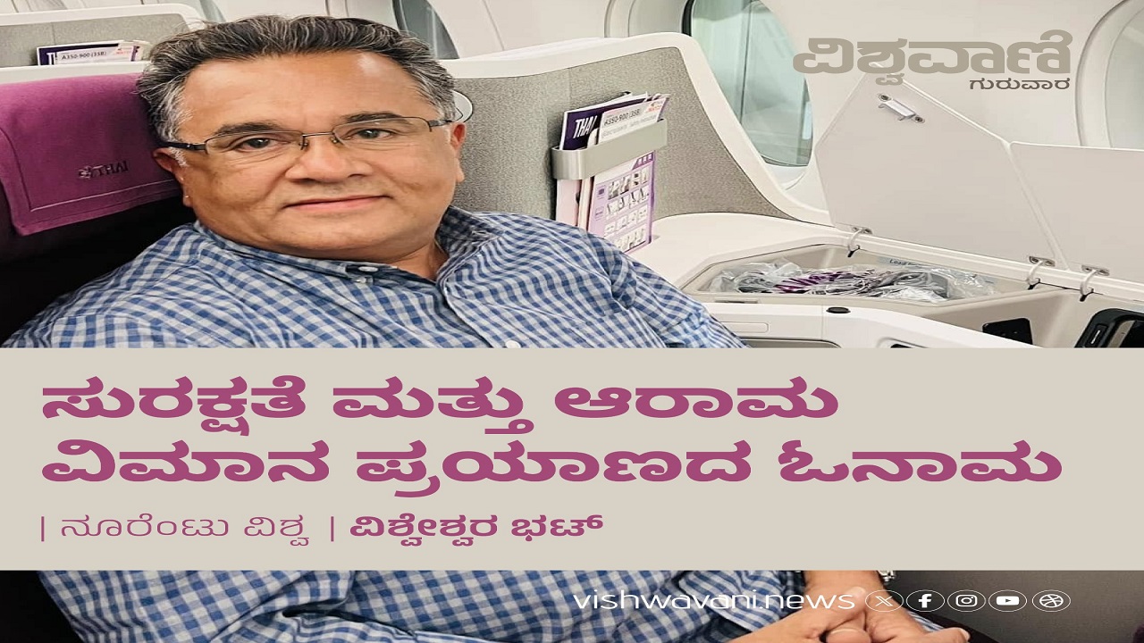 ಸುರಕ್ಷತೆ ಮತ್ತು ಆರಾಮ ವಿಮಾನ ಪ್ರಯಾಣದ ಓನಾಮ
