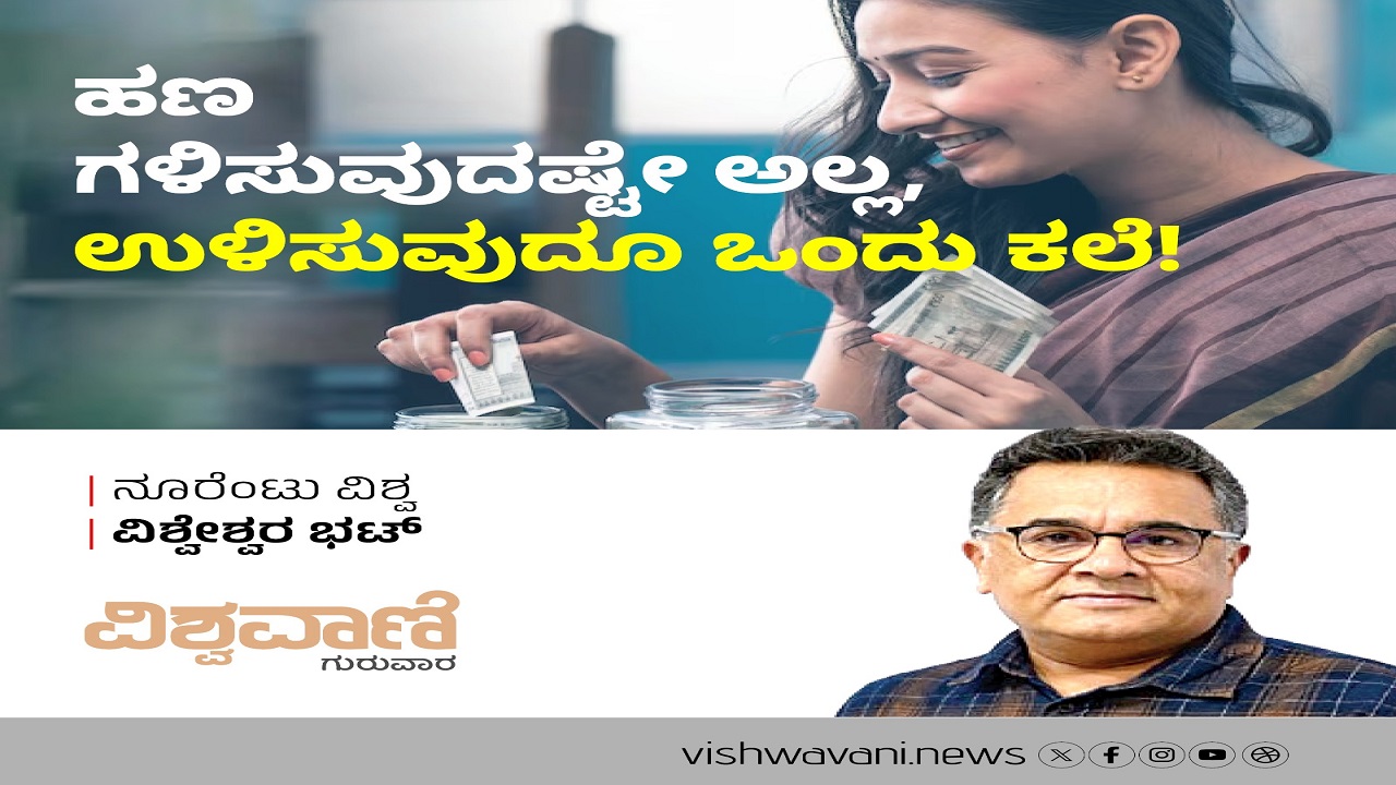 ಹಣ ಗಳಿಸುವುದಷ್ಟೇ ಅಲ್ಲ, ಉಳಿಸುವುದೂ ಒಂದು ಕಲೆ !