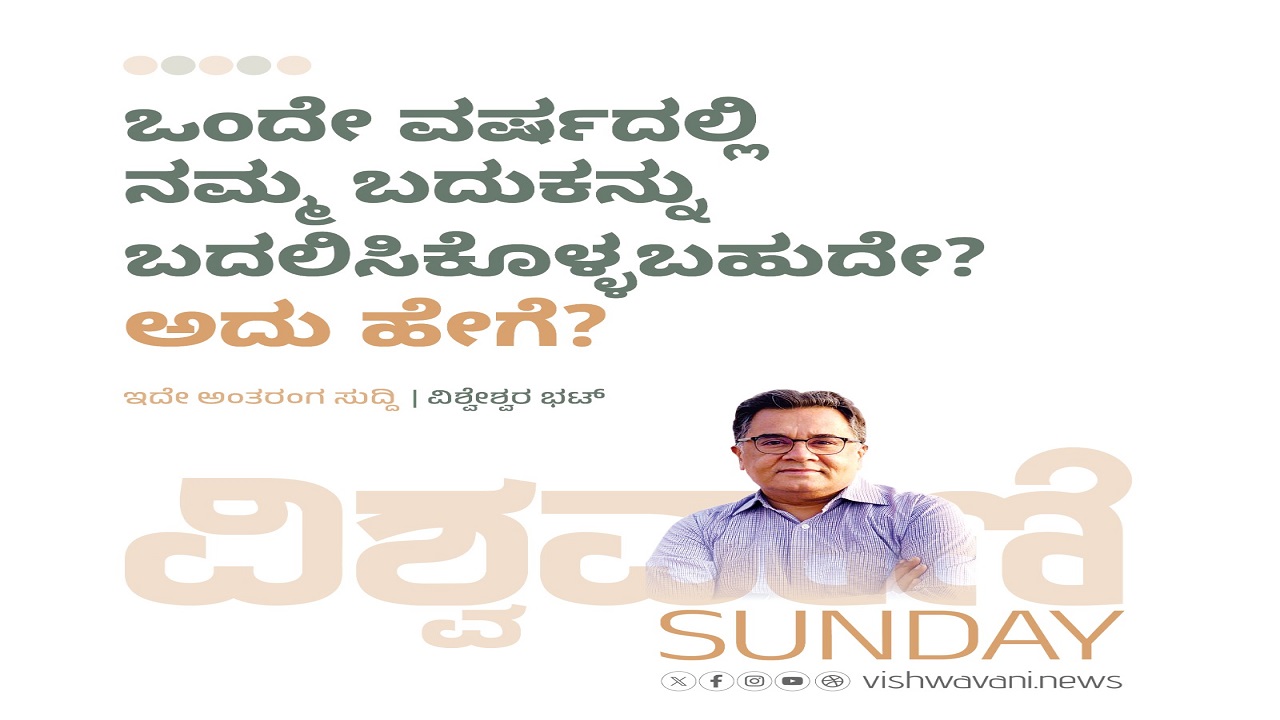 ಒಂದೇ ವರ್ಷದಲ್ಲಿ ನಮ್ಮ ಬದುಕನ್ನು ಬದಲಿಸಿಕೊಳ್ಳಬಹುದೇ ? ಅದು ಹೇಗೆ ?