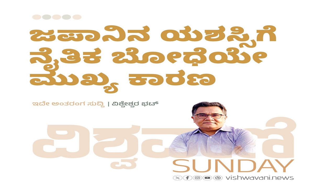 ಜಪಾನಿನ ಯಶಸ್ಸಿಗೆ ನೈತಿಕ ಬೋಧೆಯೇ ಮುಖ್ಯ ಕಾರಣ