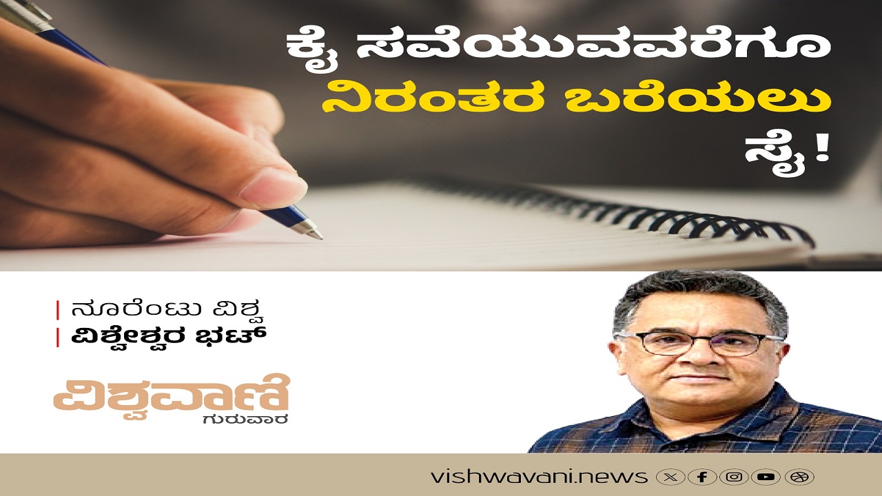 ಕೈ ಸವೆಯುವವರೆಗೂ ನಿರಂತರ ಬರೆಯಲು ಸೈ !