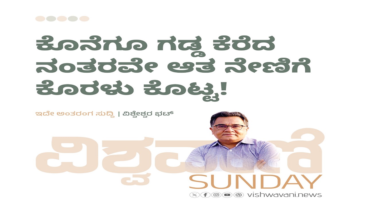 ಕೊನೆಗೂ ಗಡ್ಡ ಕೆರೆದ ನಂತರವೇ ಆತ ನೇಣಿಗೆ ಕೊರಳು ಕೊಟ್ಟ !