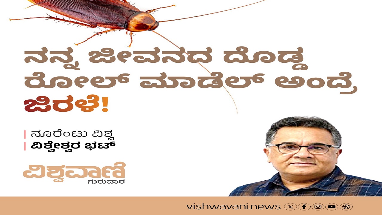 ನನ್ನ ಜೀವನದ ದೊಡ್ಡ ರೋಲ್ ಮಾಡೆಲ್ ಅಂದ್ರೆ ಜಿರಳೆ !