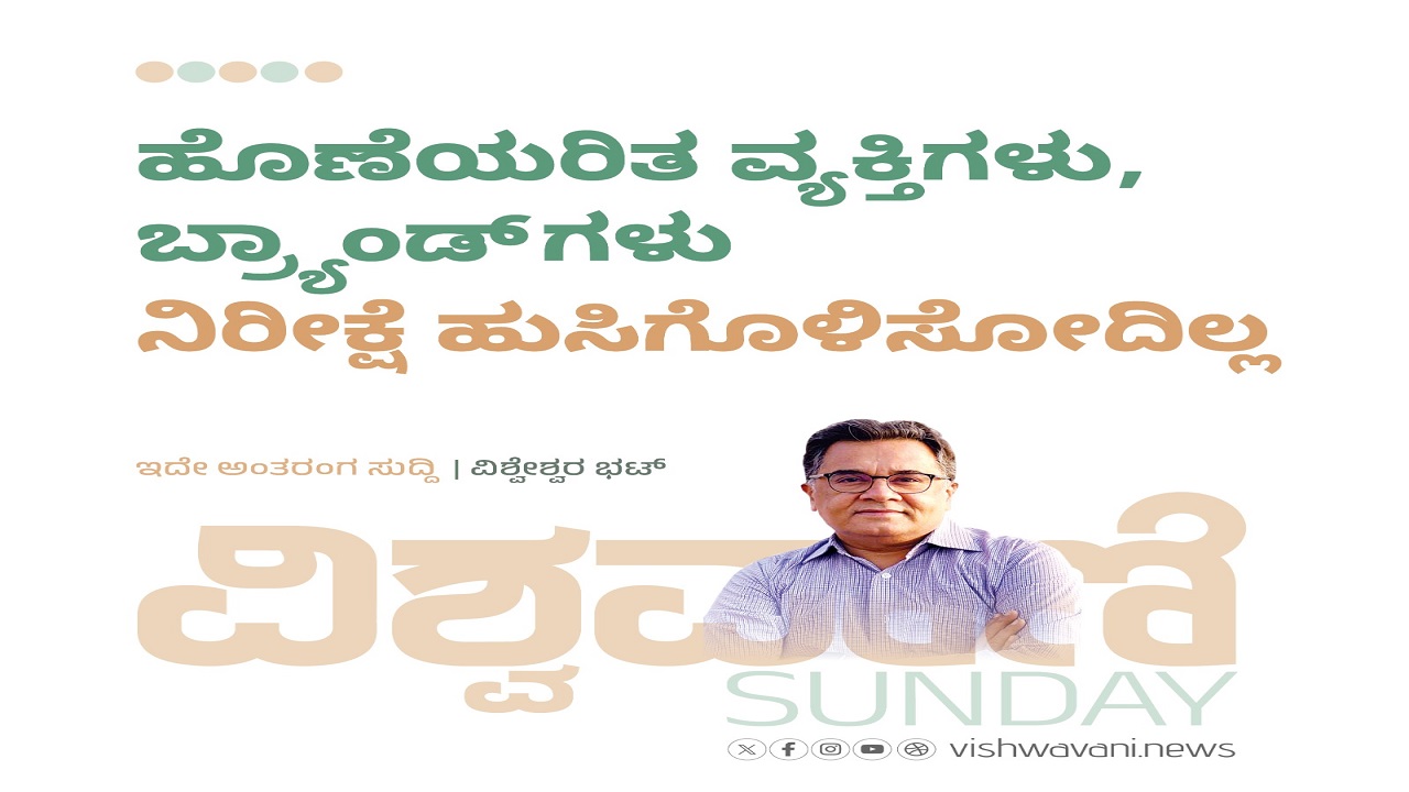 ಹೊಣೆಯರಿತ ವ್ಯಕ್ತಿಗಳು, ಬ್ರ್ಯಾಂಡ್ ಗಳು ನಿರೀಕ್ಷೆಯನ್ನೂ ಹುಸಿಗೊಳಿಸೋದಿಲ್ಲ