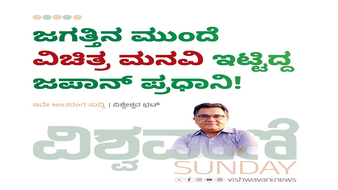 ಜಗತ್ತಿನ ಮುಂದೆ ವಿಚಿತ್ರ ಮನವಿ ಇಟ್ಟಿದ್ದ ಜಪಾನ್ ಪ್ರಧಾನಿ !