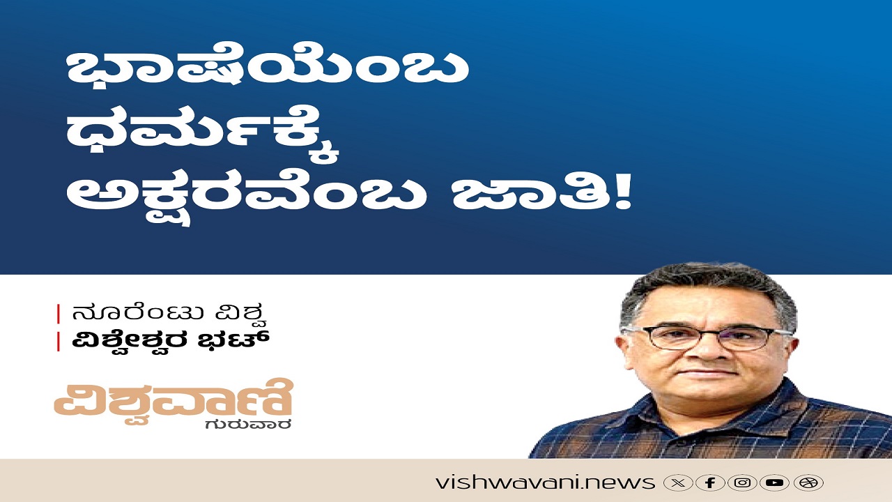 ಭಾಷೆಯೆಂಬ ಧರ್ಮಕ್ಕೆ ಅಕ್ಷರವೆಂಬ ಜಾತಿ !