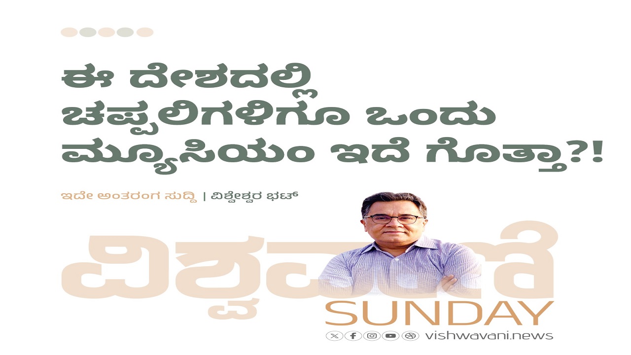 ಈ ದೇಶದಲ್ಲಿ ಚಪ್ಪಲಿಗಳಿಗೂ ಒಂದು ವಸ್ತುಸಂಗ್ರಹಾಲಯವಿದೆ ಗೊತ್ತಾ ?!