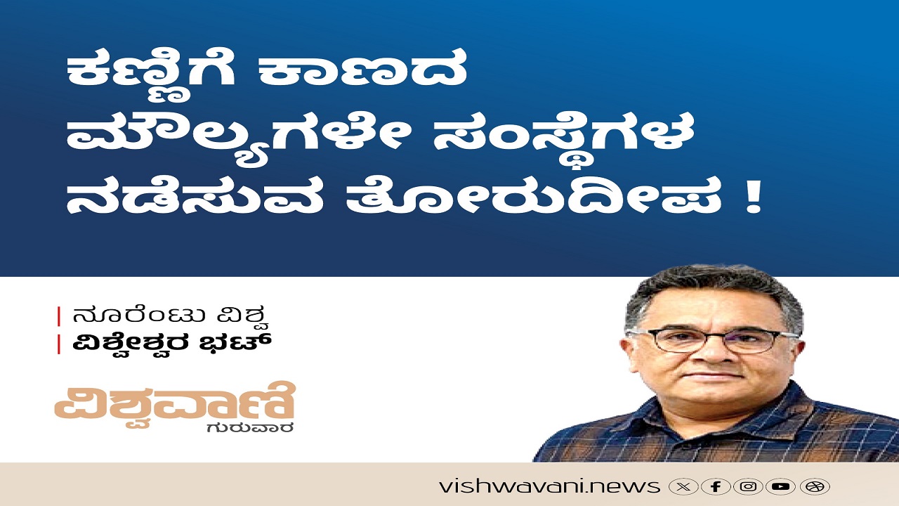 Vishweshwar Bhat Column: ಕಣ್ಣಿಗೆ ಕಾಣದ ಮೌಲ್ಯಗಳೇ ಸಂಸ್ಥೆಗಳ ನಡೆಸುವ ತೋರುದೀಪ !
