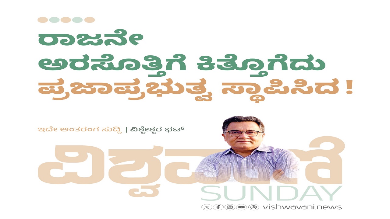 ರಾಜನೇ ಅರಸೊತ್ತಿಗೆ ಕಿತ್ತೊಗೆದು ಪ್ರಜಾಪ್ರಭುತ್ವವನ್ನು ಸ್ಥಾಪಿಸಿದ !