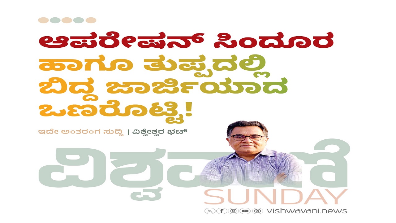 ಆಪರೇಶನ್ ಸಿಂದೂರ ಮತ್ತು ತುಪ್ಪದಲ್ಲಿ ಬಿದ್ದ ಜಾರ್ಜಿಯಾದ ಒಣರೊಟ್ಟಿ