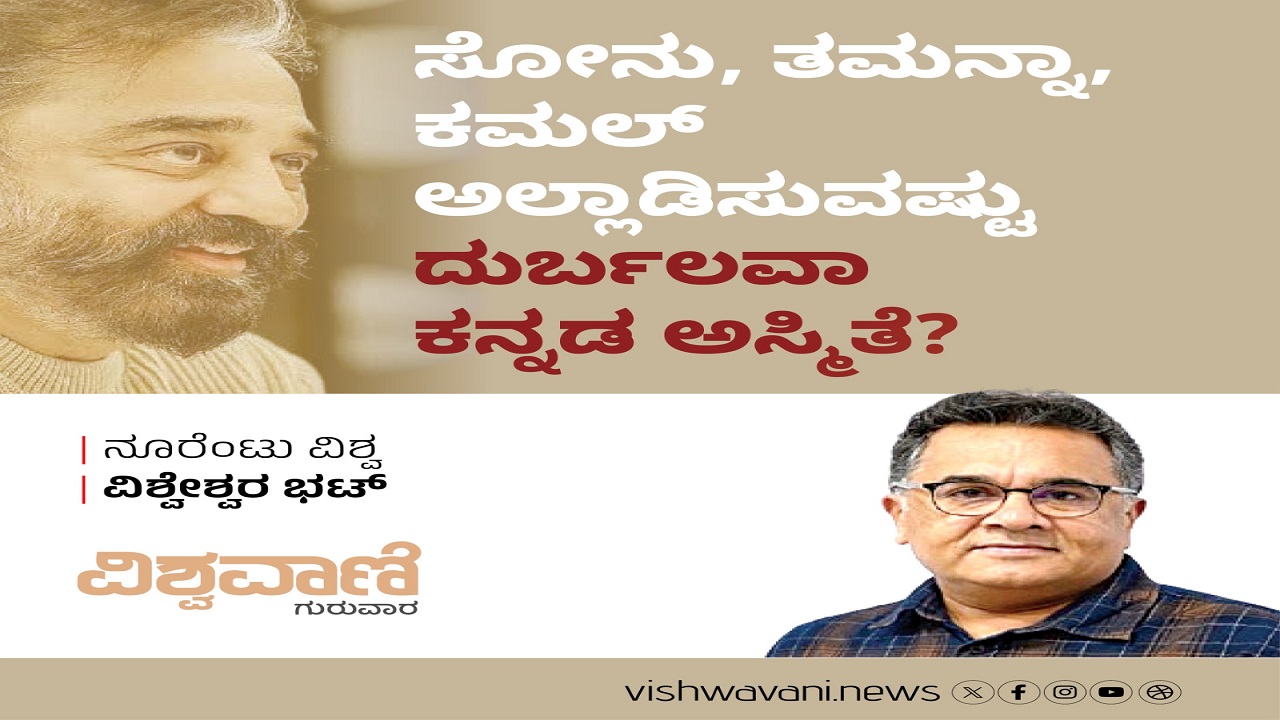 ಕನ್ನಡ ಅಸ್ಮಿತೆ ಸೋನು, ತಮನ್ನಾ, ಕಮಲ್ ಅಲ್ಲಾಡಿಸುವಷ್ಟು ದುರ್ಬಲವಾ ?