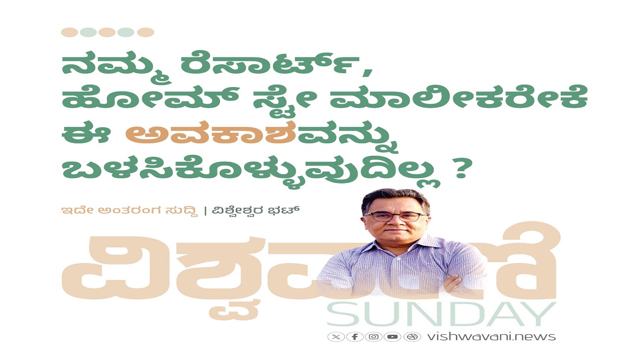 ಹೋಮ್ ಸ್ಟೇ ಮಾಲೀಕರೇಕೆ ಈ ಆವಕಾಶವನ್ನು ಬಳಸಿಕೊಳ್ಳುವುದಿಲ್ಲ ?