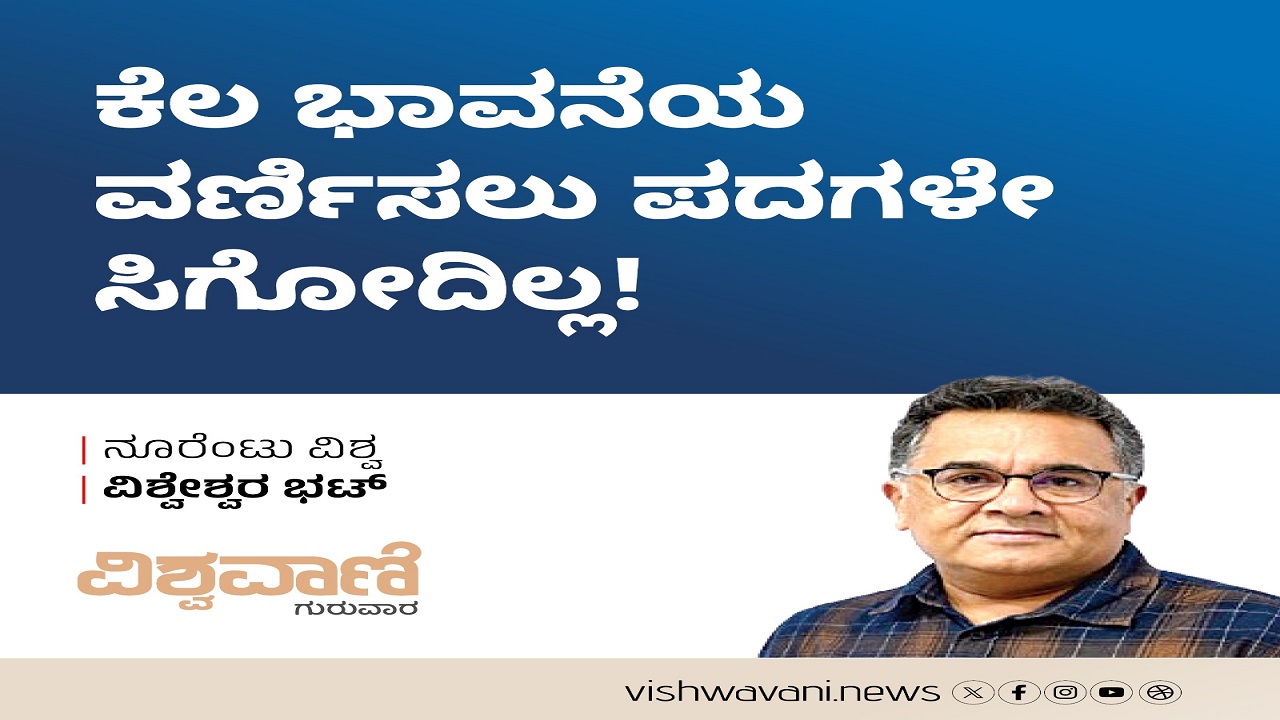 ಕೆಲ ಭಾವನೆಯ ವರ್ಣಿಸಲು ಪದಗಳೇ ಸಿಗೋದಿಲ್ಲ !
