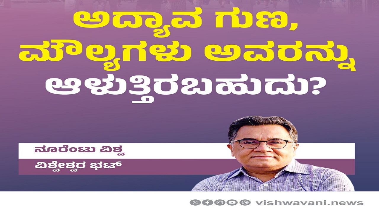 Vishweshwar Bhat Column: ಅದ್ಯಾವ ಗುಣ, ಮೌಲ್ಯಗಳು ಅವರನ್ನು ಆಳುತ್ತಿರಬಹುದು ?