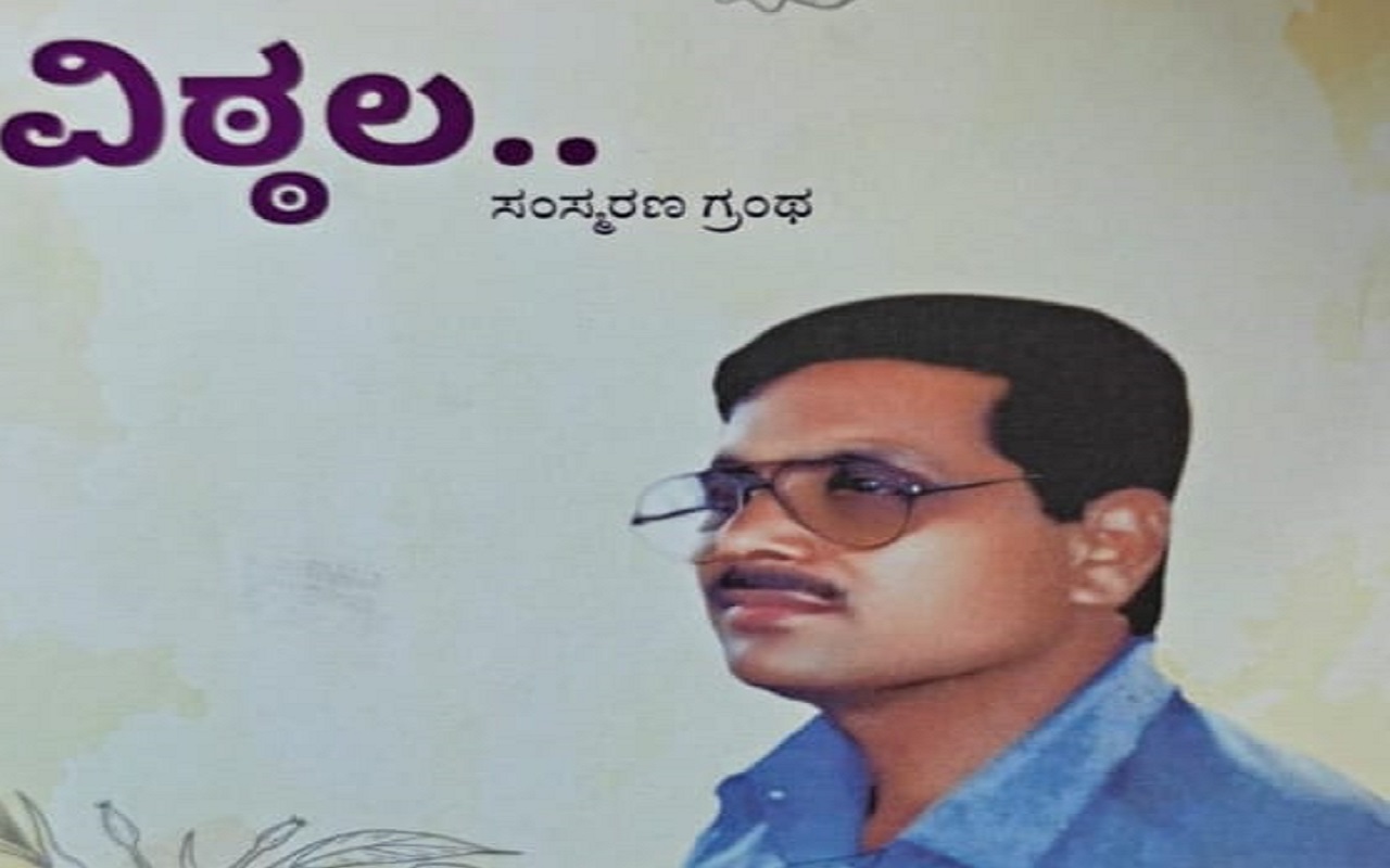 ಭಾನುವಾರ ವಿಠ್ಠಲ ಸಂಸ್ಮರಣ ಗ್ರಂಥ ಬಿಡುಗಡೆ, ‘ವಿಠ್ಠಲ ಪ್ರಶಸ್ತಿ’ ಪ್ರದಾನ