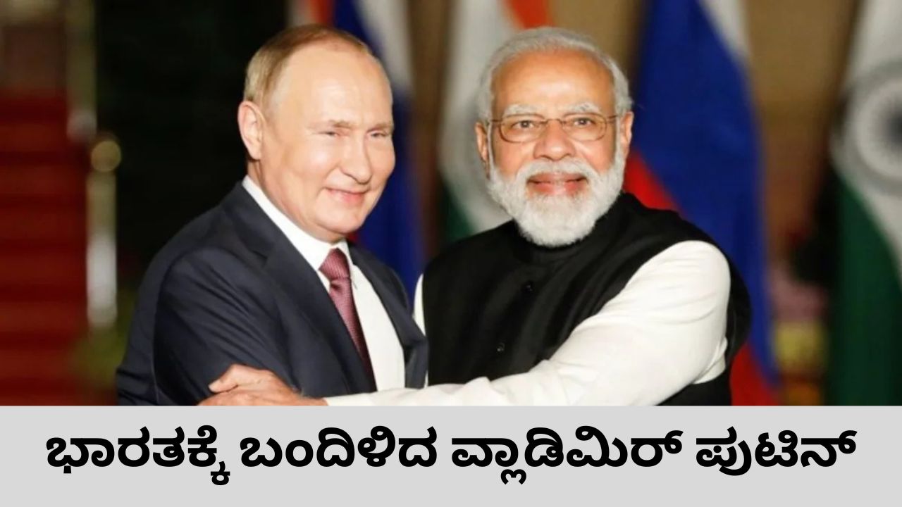 ಭಾರತಕ್ಕೆ ಬಂದಿಳಿದ ರಷ್ಯಾ ಅಧ್ಯಕ್ಷ ವ್ಲಾಡಿಮಿರ್ ಪುಟಿನ್