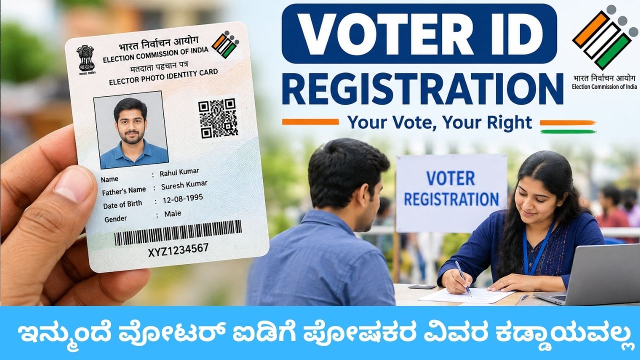 ಹೊಸ ವೋಟರ್ ಐಡಿಗೆ ಪೋಷಕರ ವಿವರ ಅಗತ್ಯವಿಲ್ಲ