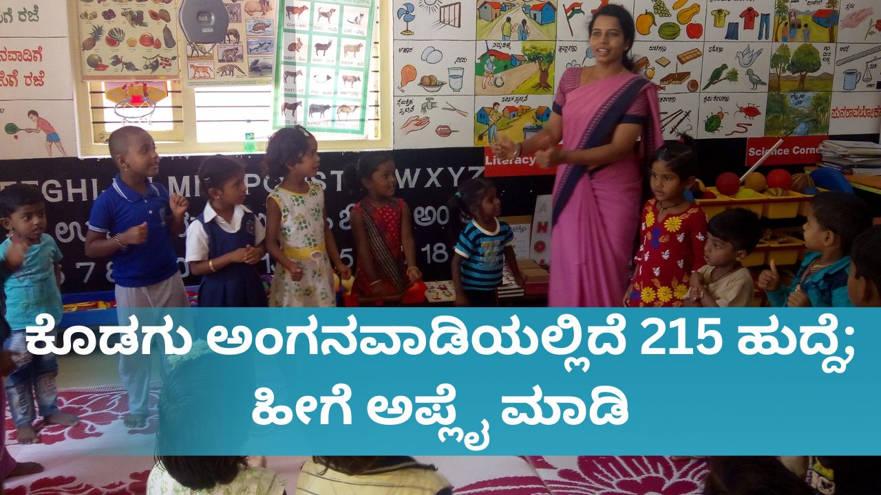 WCD Kodagu Recruitment 2025: ಕೊಡಗು ಅಂಗನವಾಡಿಯಲ್ಲಿದೆ 215 ಹುದ್ದೆ; ಎಸ್ಎಸ್ಎಲ್ಸಿ, ದ್ವಿತೀಯ ಪಿಯುಸಿ ಪಾಸಾದವರು ಅಪ್ಲೈ ಮಾಡಿ