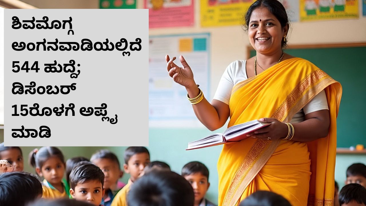 ಶಿವಮೊಗ್ಗ ಅಂಗನವಾಡಿಯಲ್ಲಿದೆ 544 ಹುದ್ದೆ
