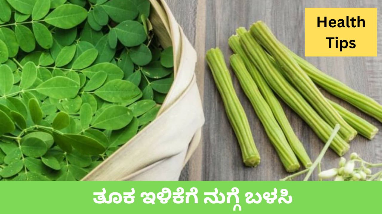 ತೂಕ ಇಳಿಸುವುದಕ್ಕೆ ನುಗ್ಗೆ ನೆರವಾಗುವುದೇ?