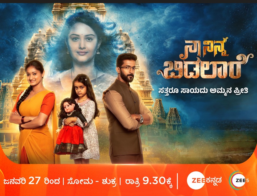 ಜೀ಼ ಪ್ರೇಕ್ಷಕರಿಗೆ ಗುಡ್ನ್ಯೂಸ್ ಬರ್ತಿದೆ ಹೊಚ್ಚ ಹೊಸ ಧಾರಾವಾಹಿ 'ನಾ ನಿನ್ನ ಬಿಡಲಾರೆ' !