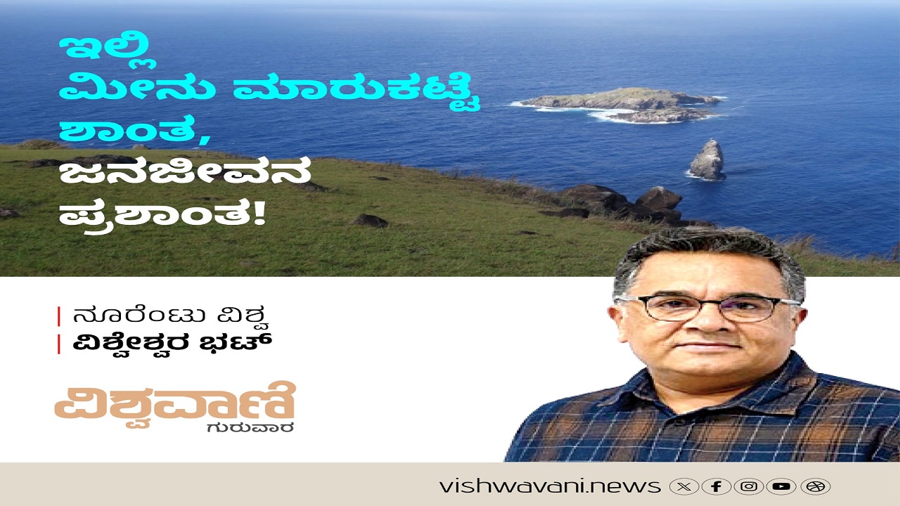 ಇಲ್ಲಿ ಮೀನು ಮಾರುಕಟ್ಟೆ ಶಾಂತ, ಜನಜೀವನ ಪ್ರಶಾಂತ !