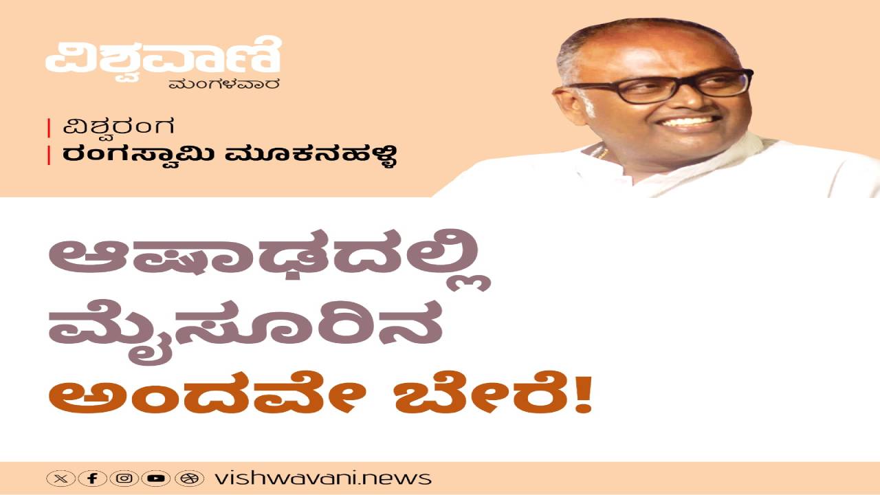 ಆಷಾಢದಲ್ಲಿ ಮೈಸೂರಿನ ಅಂದವೇ ಬೇರೆ !