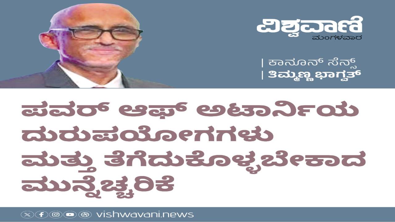 ಪವರ್ ಆಫ್ ಅಟಾರ್ನಿ ದುರುಪಯೋಗ ಮತ್ತು ತೆಗೆದುಕೊಳ್ಳಬೇಕಾದ ಮುನ್ನೆಚ್ಚರಿಕೆ