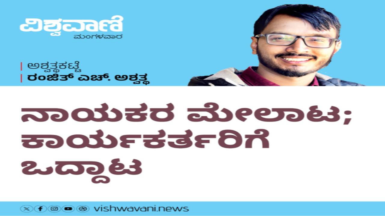 ನಾಯಕರ ಮೇಲಾಟ: ಕಾರ್ಯಕರ್ತರಿಗೆ ಒದ್ದಾಟ