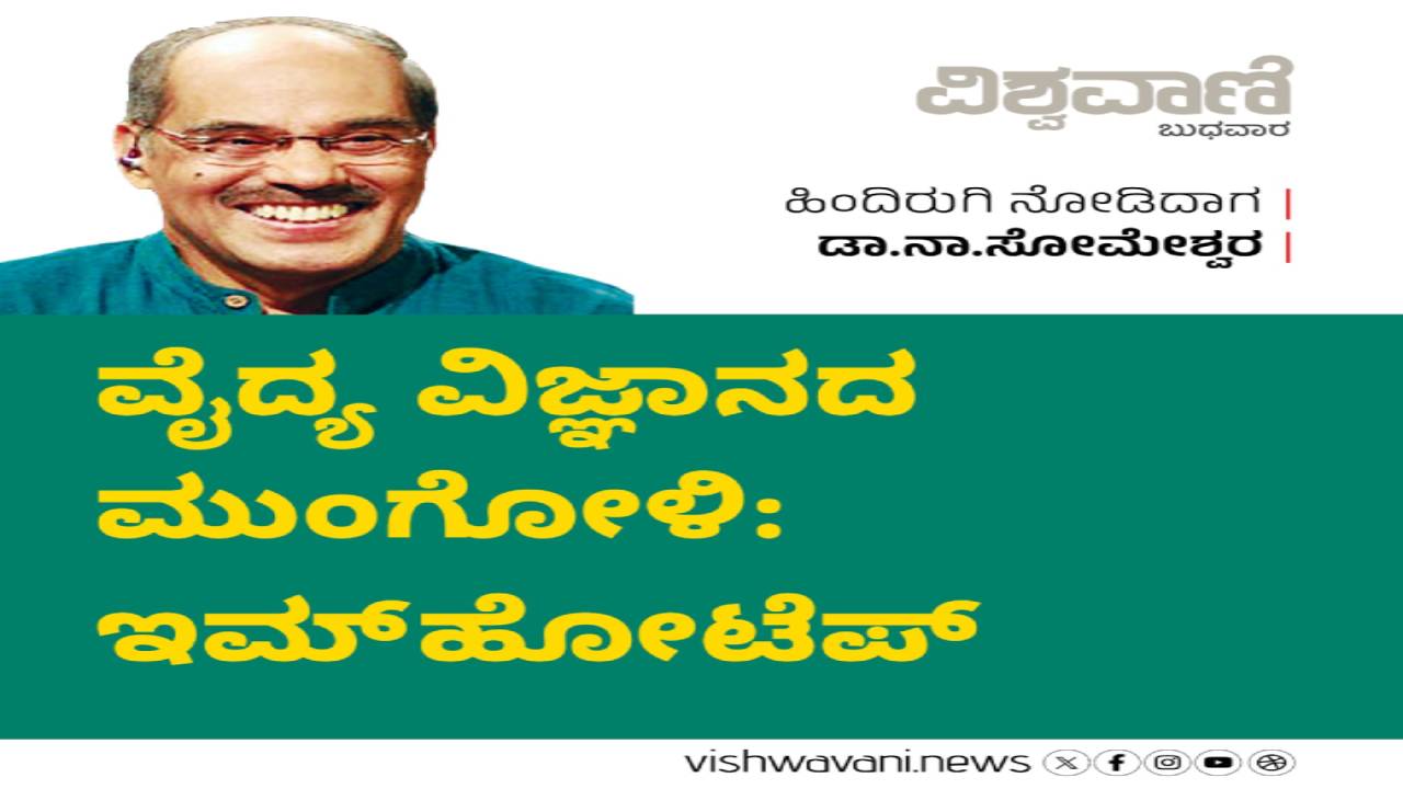 ವೈದ್ಯ ವಿಜ್ಞಾನದ ಮುಂಗೋಳಿ: ಇಮ್ ಹೋಟೆಪ್