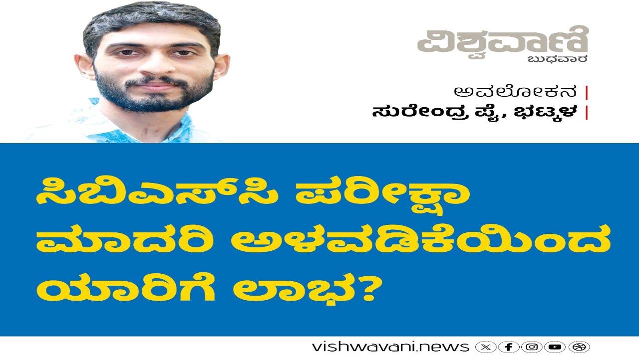 ಸಿಬಿಎಸ್ಸಿ ಮಾದರಿಯ ಅಳವಡಿಕೆಯಿಂದ ಯಾರಿಗೆ ಲಾಭ ?