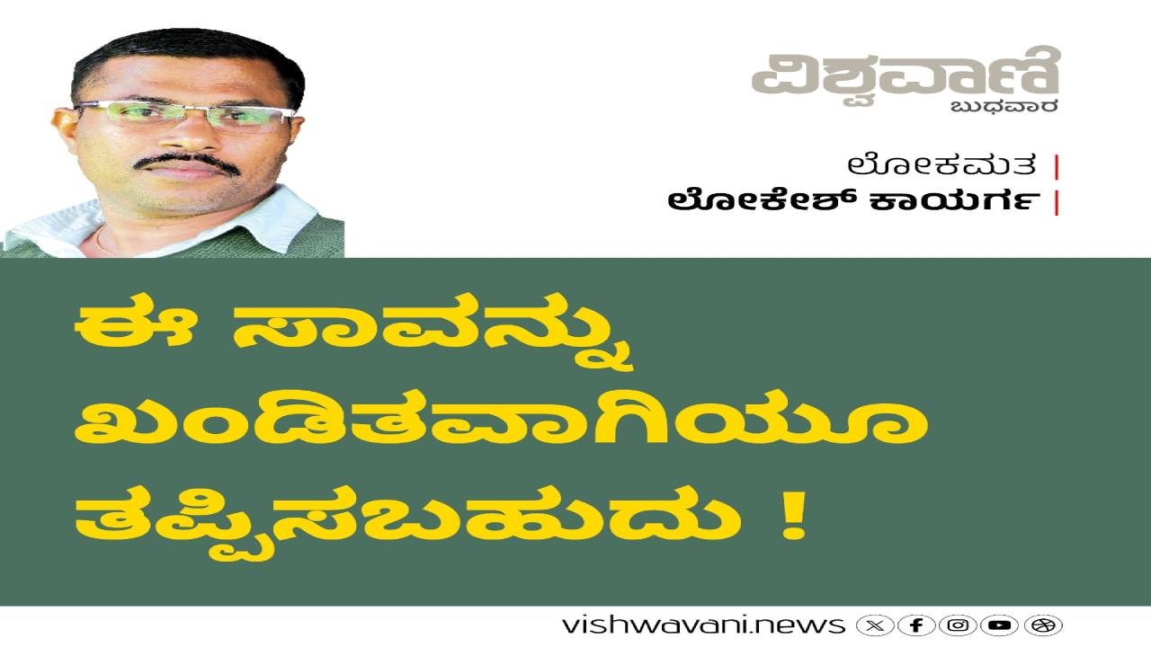 ಈ ಸಾವನ್ನು ಖಂಡಿತವಾಗಿಯೂ ತಪ್ಪಿಸಬಹುದು !