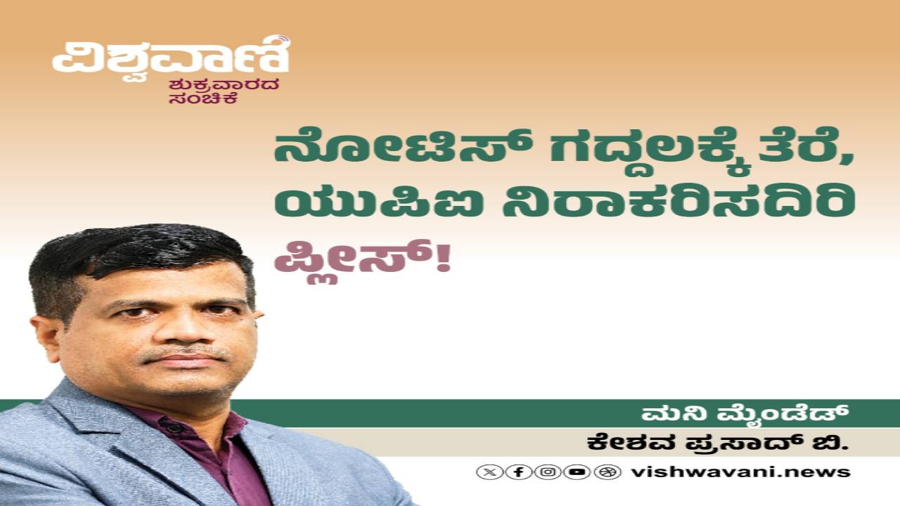 Keshava Prasad B Column: ನೋಟಿಸ್‌ ಗದ್ದಲಕ್ಕೆ ತೆರೆ, ಯುಪಿಐ ನಿರಾಕರಿಸದಿರಿ ಪ್ಲೀಸ್‌ !
