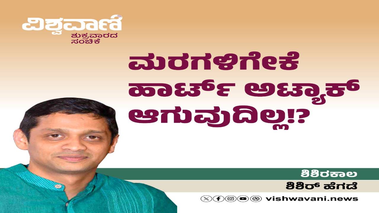 ‌Shishir Hegde Column: ಮರಗಳಿಗೇಕೆ ಹಾರ್ಟ್ ಅಟ್ಯಾಕ್‌ ಆಗುವುದಿಲ್ಲ ?