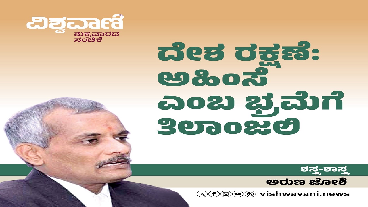 ದೇಶ ರಕ್ಷಣೆ: ಅಹಿಂಸೆ ಎಂಬ ಭ್ರಮೆಗೆ ತಿಲಾಂಜಲಿ