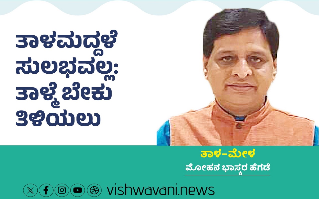 ತಾಳಮದ್ದಳೆ ಸುಲಭವಲ್ಲ; ತಾಳ್ಮೆ ಬೇಕು ತಿಳಿಯಲು...