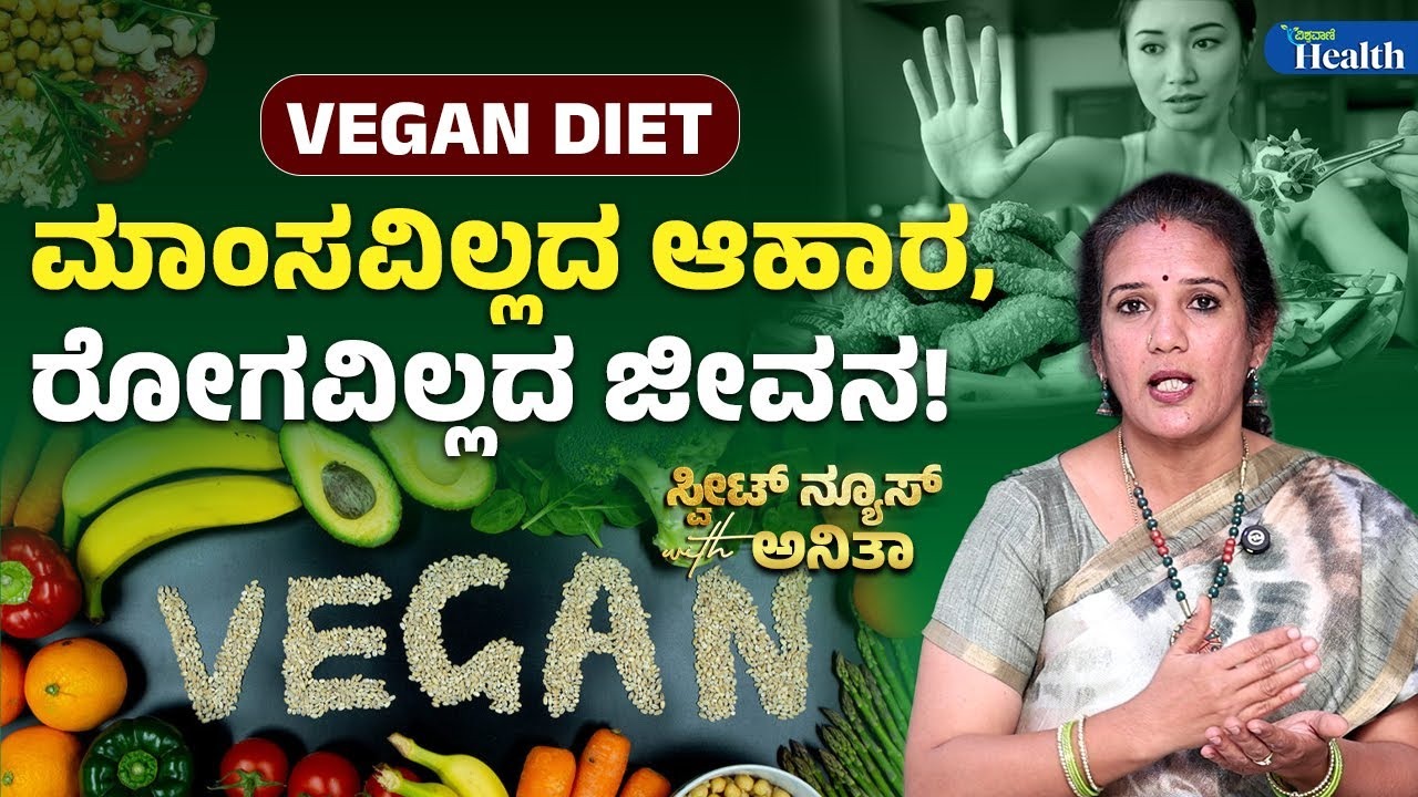ವೇಗನ್ ಆಹಾರ ಕ್ರಮ ಎಂದರೇನು? ಆರೋಗ್ಯಕ್ಕೆ ಲಾಭ ಇದೆಯೇ?