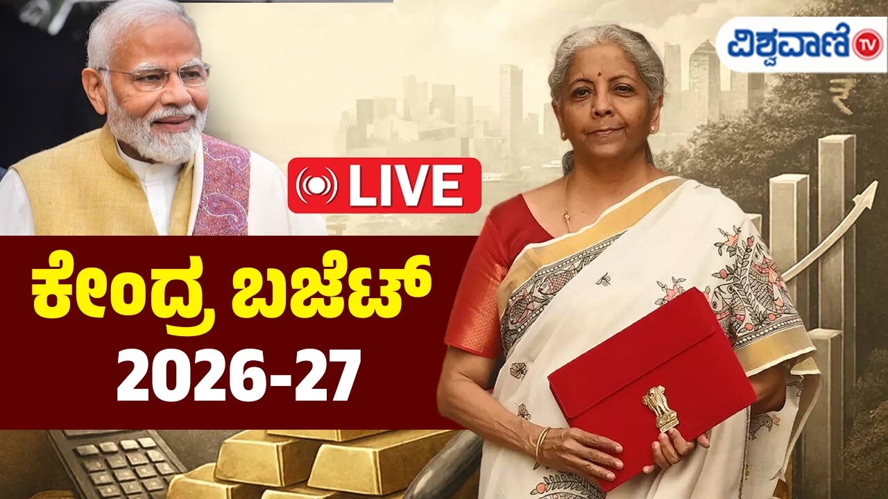 ಕೇಂದ್ರದ ಬಜೆಟ್‌ ಮಂಡನೆಗೆ ಕ್ಷಣಗಣನೆ